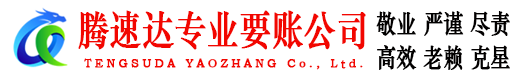 江海腾速达追账公司